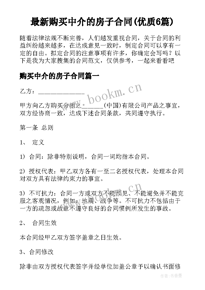 最新购买中介的房子合同(优质6篇)