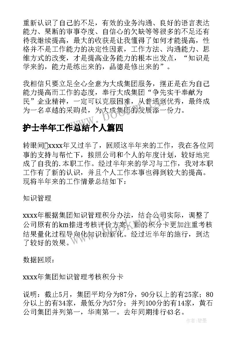 护士半年工作总结个人(汇总10篇)