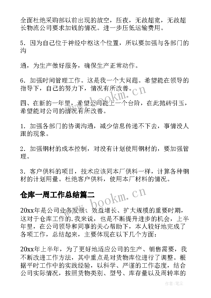 仓库一周工作总结 仓库工作总结(优秀7篇)