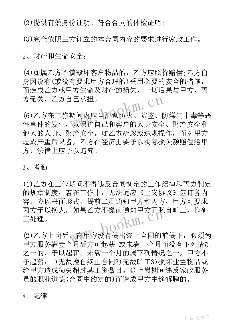 2023年家政保姆服务协议 版家政服务合同(实用10篇)