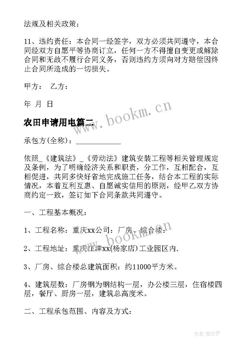 农田申请用电 承包农村农田合同优选(优质7篇)