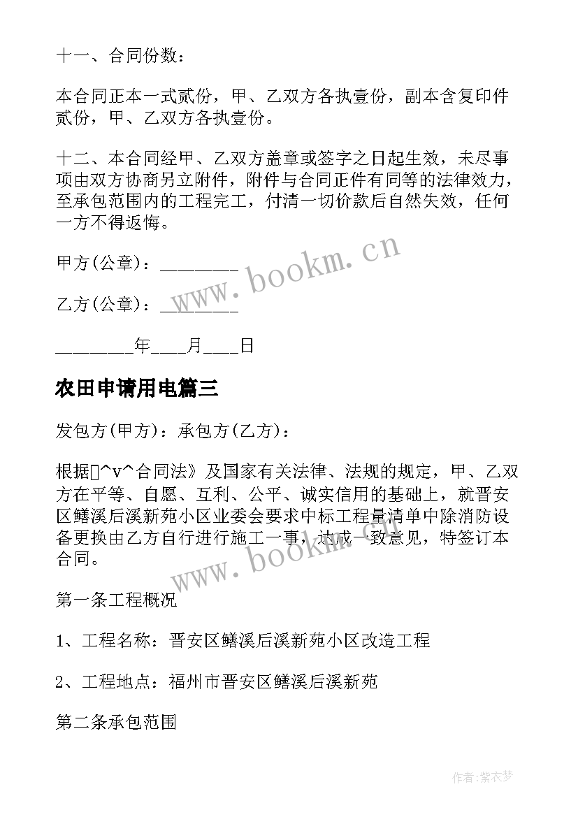 农田申请用电 承包农村农田合同优选(优质7篇)