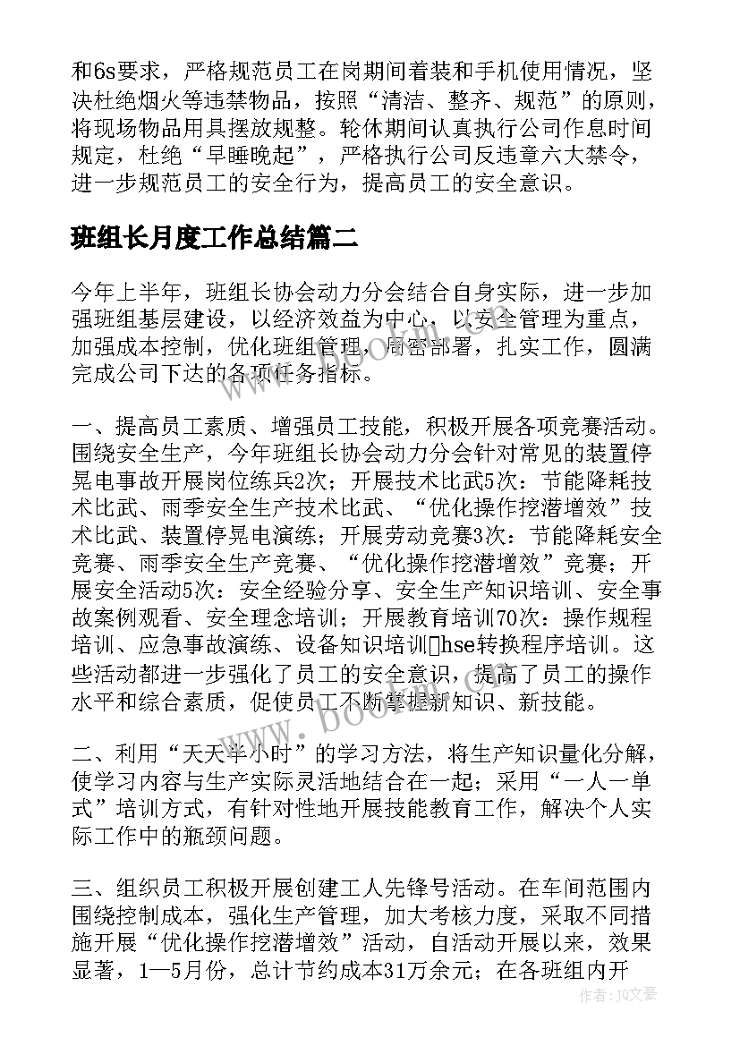 班组长月度工作总结 班组长工作总结(精选5篇)