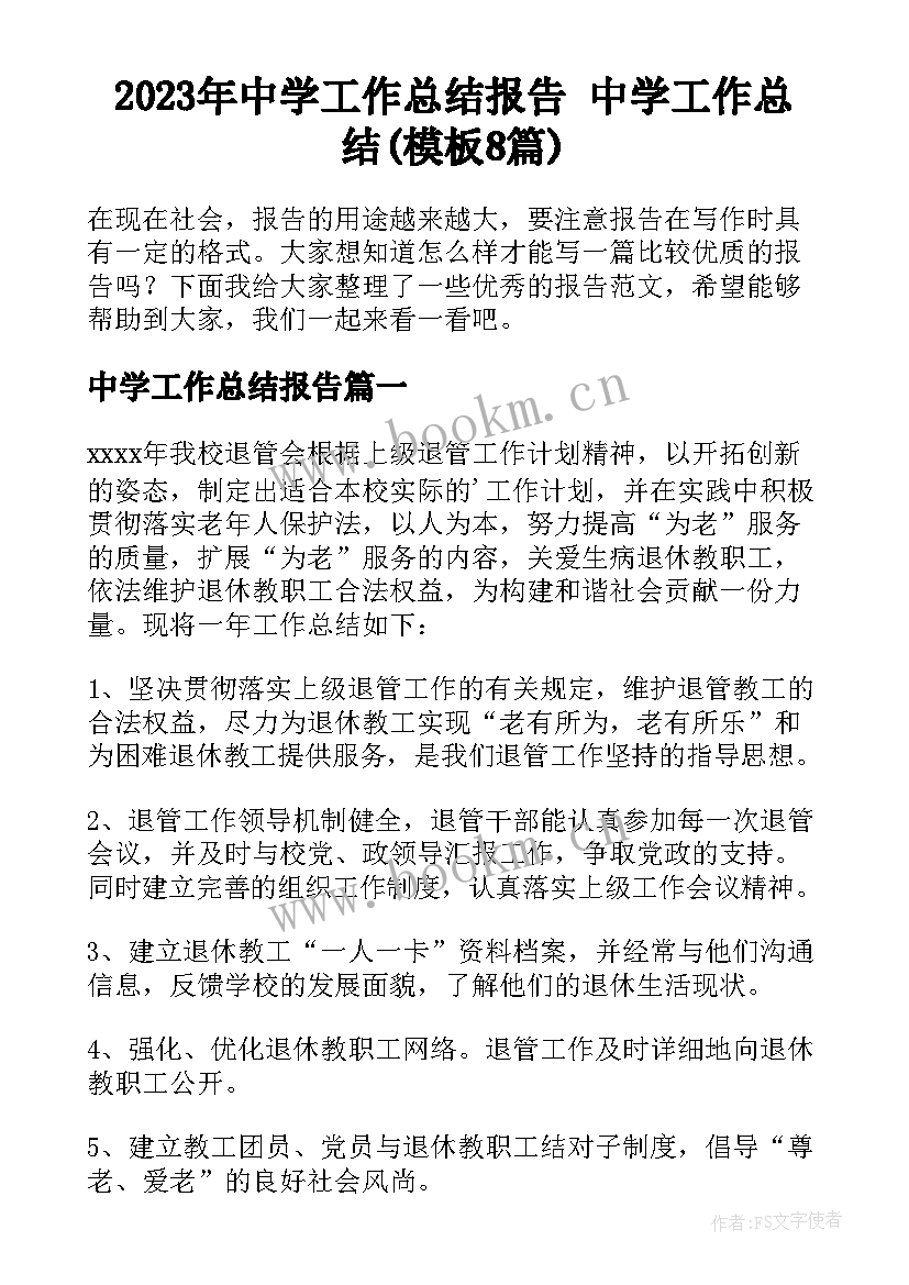 2023年中学工作总结报告 中学工作总结(模板8篇)