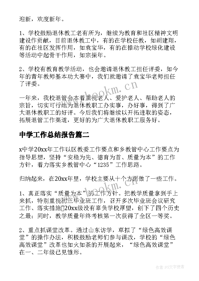 2023年中学工作总结报告 中学工作总结(模板8篇)