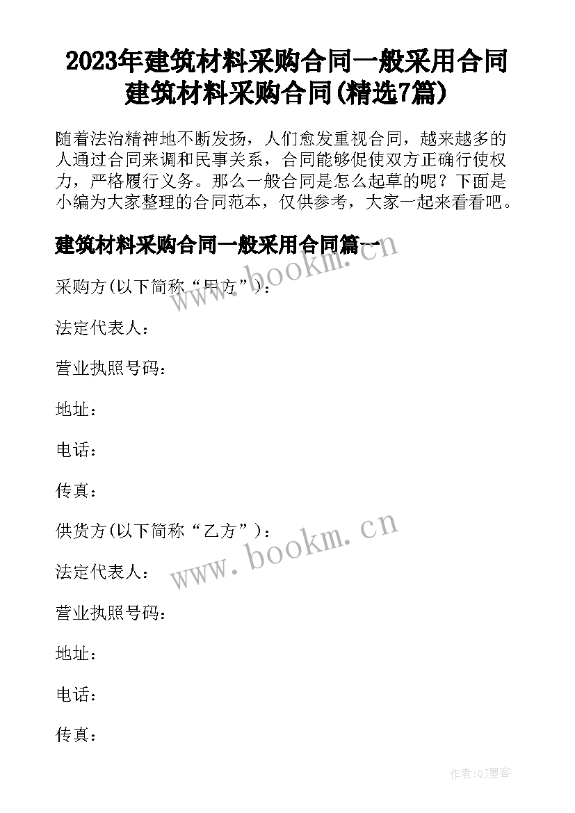 2023年建筑材料采购合同一般采用合同 建筑材料采购合同(精选7篇)