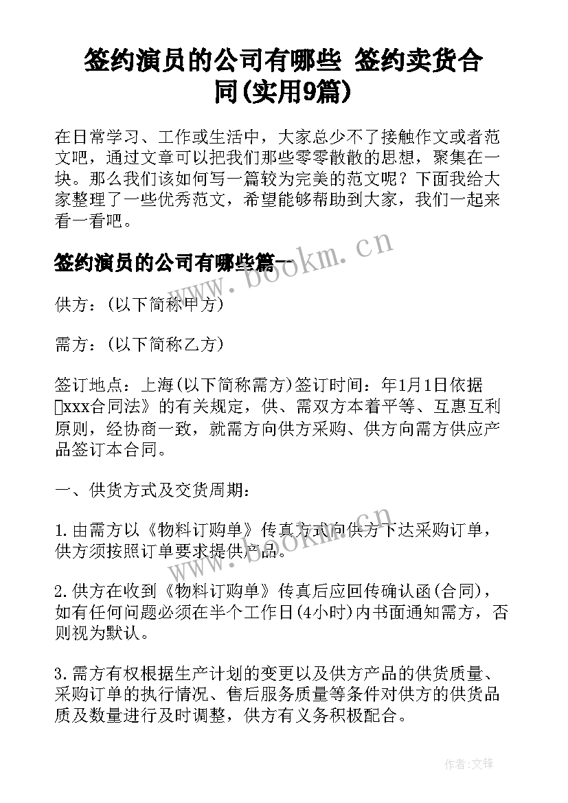 签约演员的公司有哪些 签约卖货合同(实用9篇)