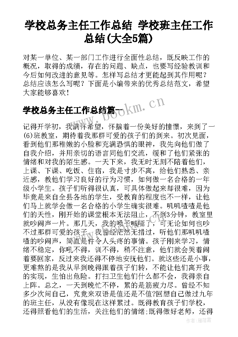 学校总务主任工作总结 学校班主任工作总结(大全5篇)