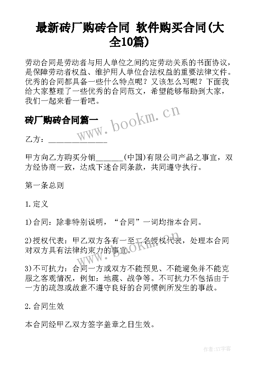 最新砖厂购砖合同 软件购买合同(大全10篇)