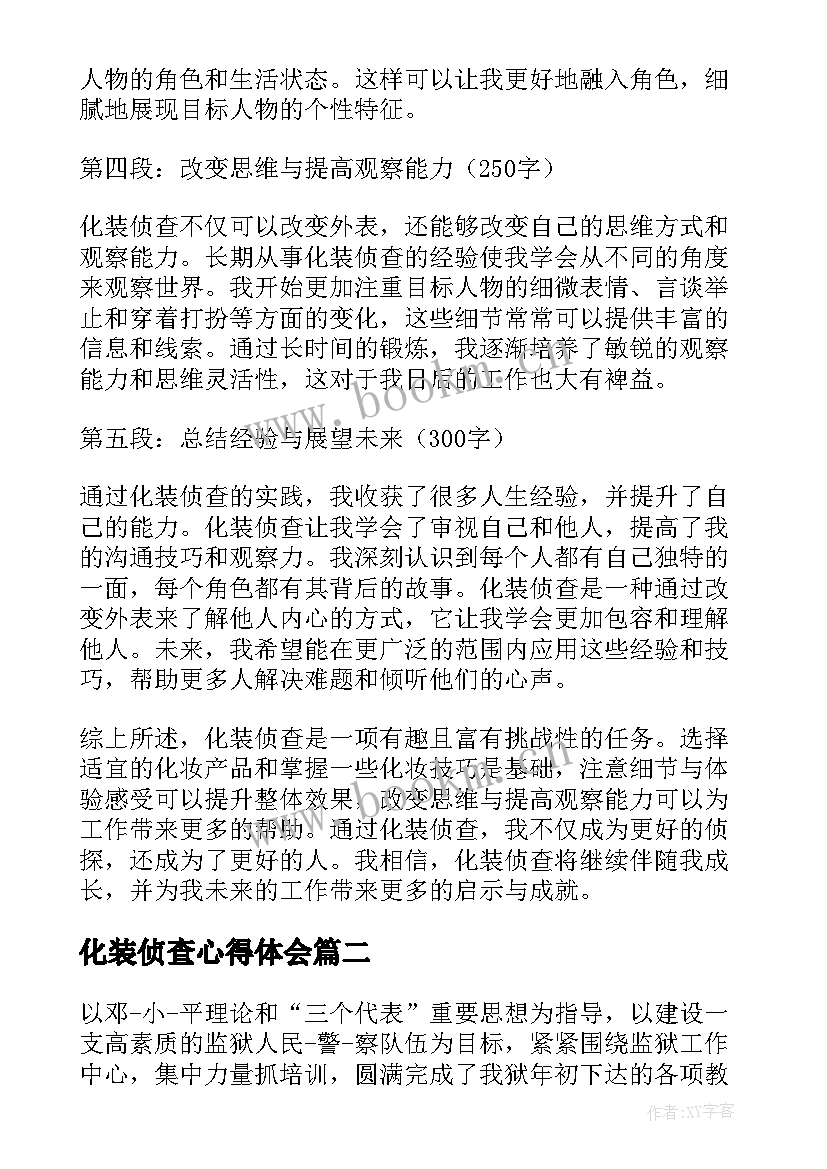 化装侦查心得体会(实用5篇)