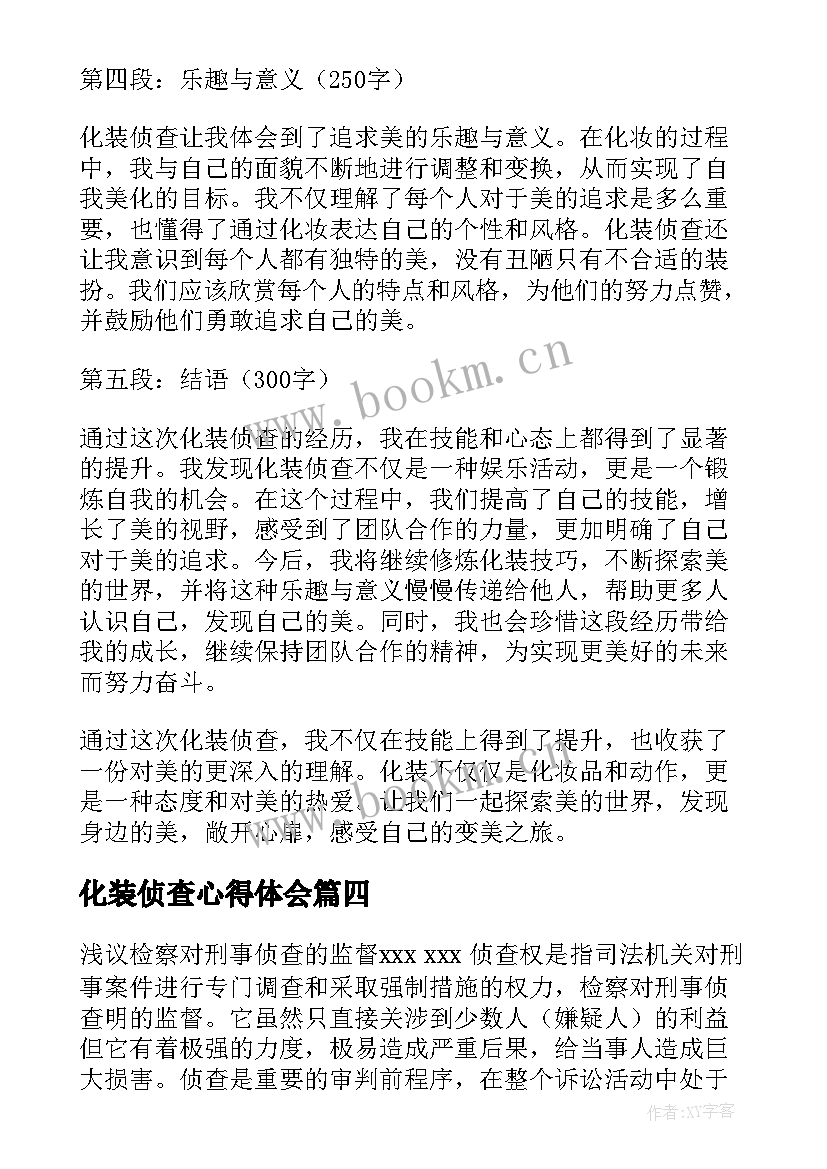 化装侦查心得体会(实用5篇)