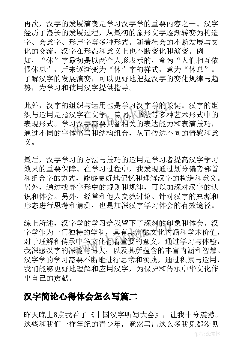 汉字简论心得体会怎么写(优秀5篇)