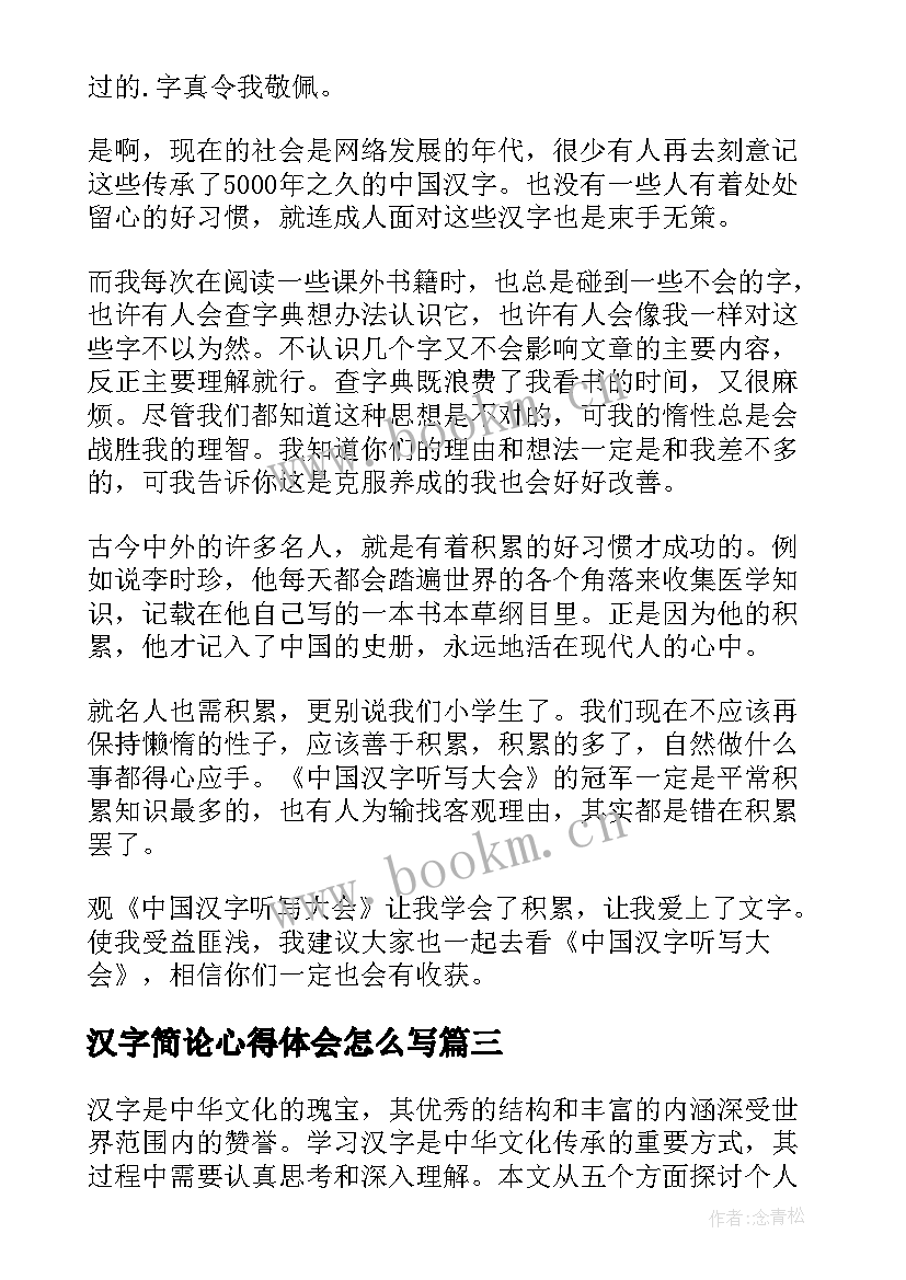 汉字简论心得体会怎么写(优秀5篇)