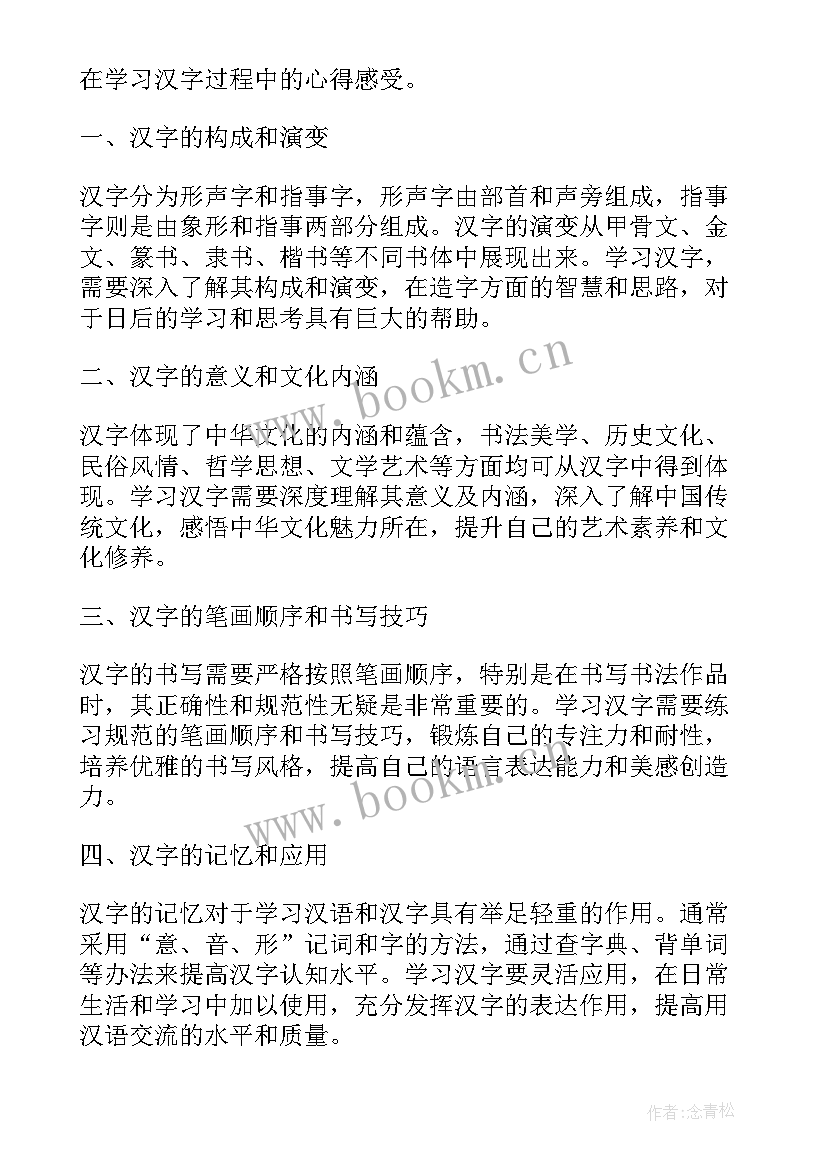 汉字简论心得体会怎么写(优秀5篇)