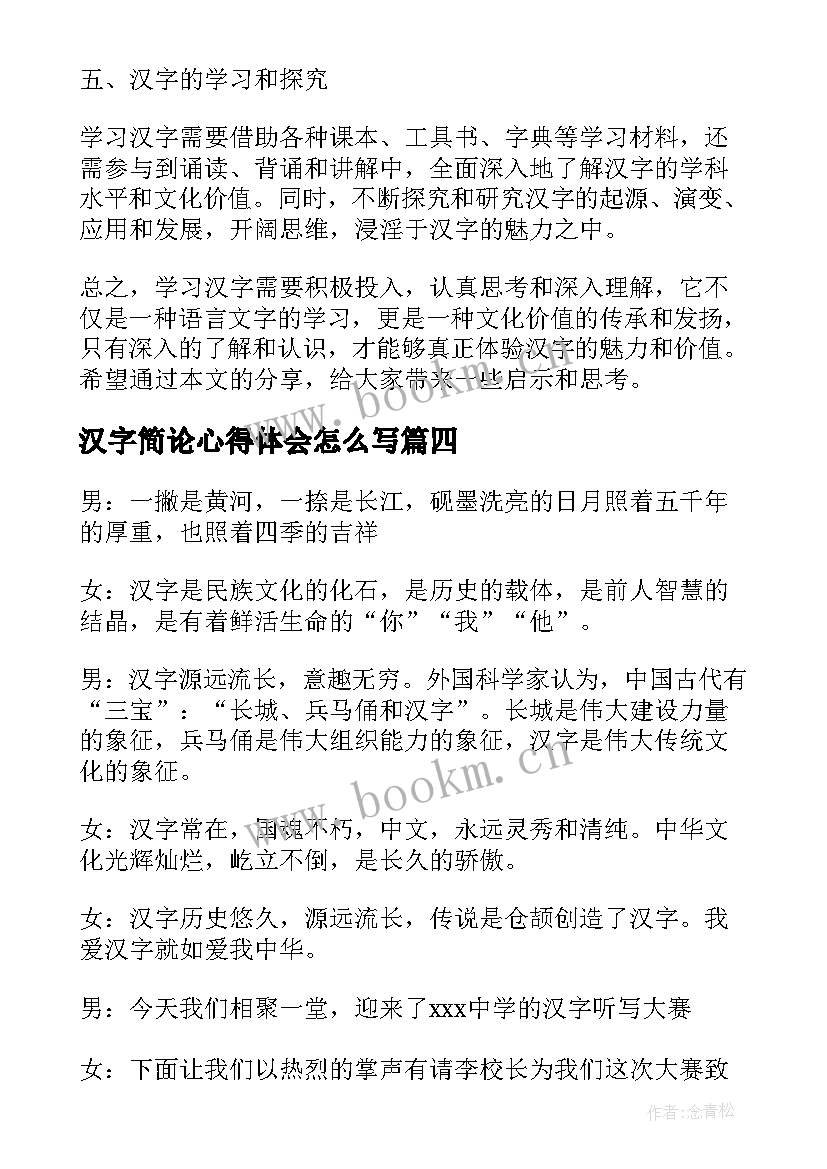 汉字简论心得体会怎么写(优秀5篇)