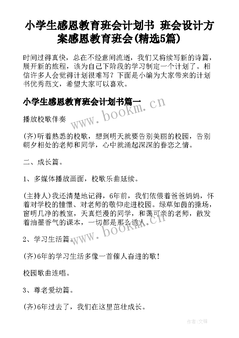 小学生感恩教育班会计划书 班会设计方案感恩教育班会(精选5篇)