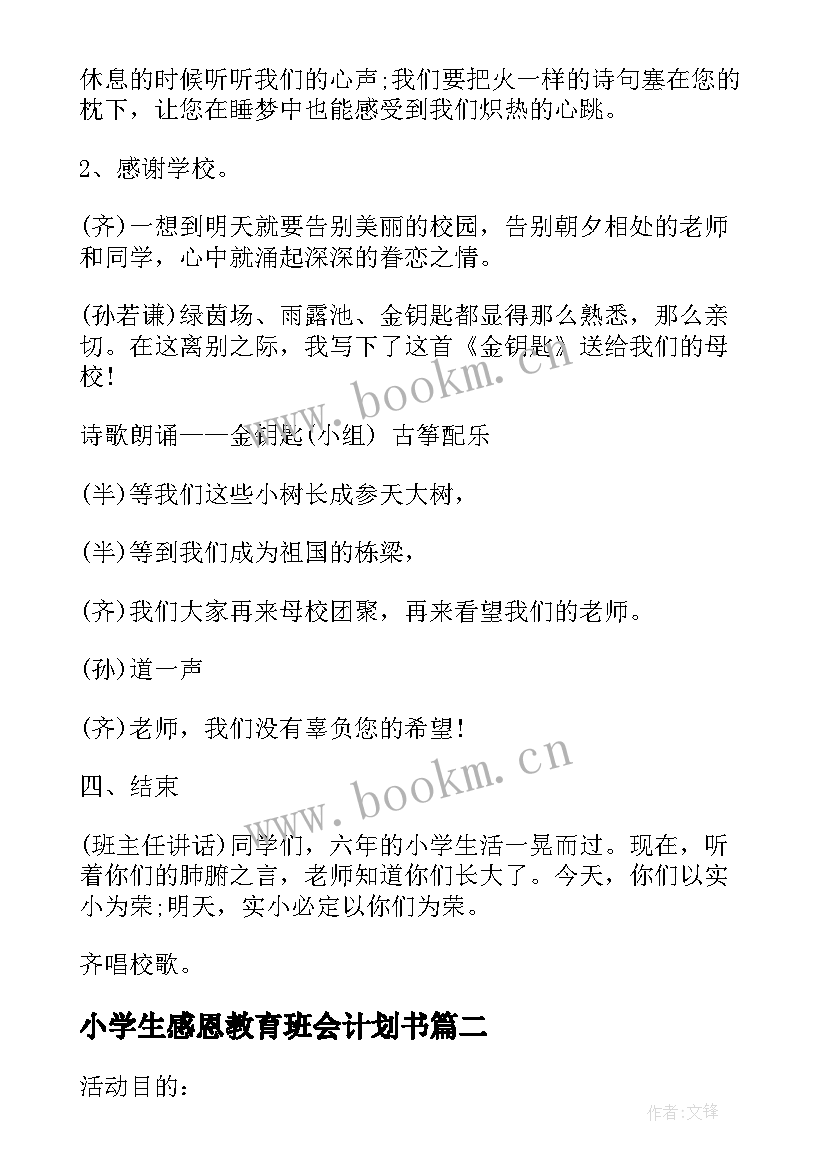 小学生感恩教育班会计划书 班会设计方案感恩教育班会(精选5篇)