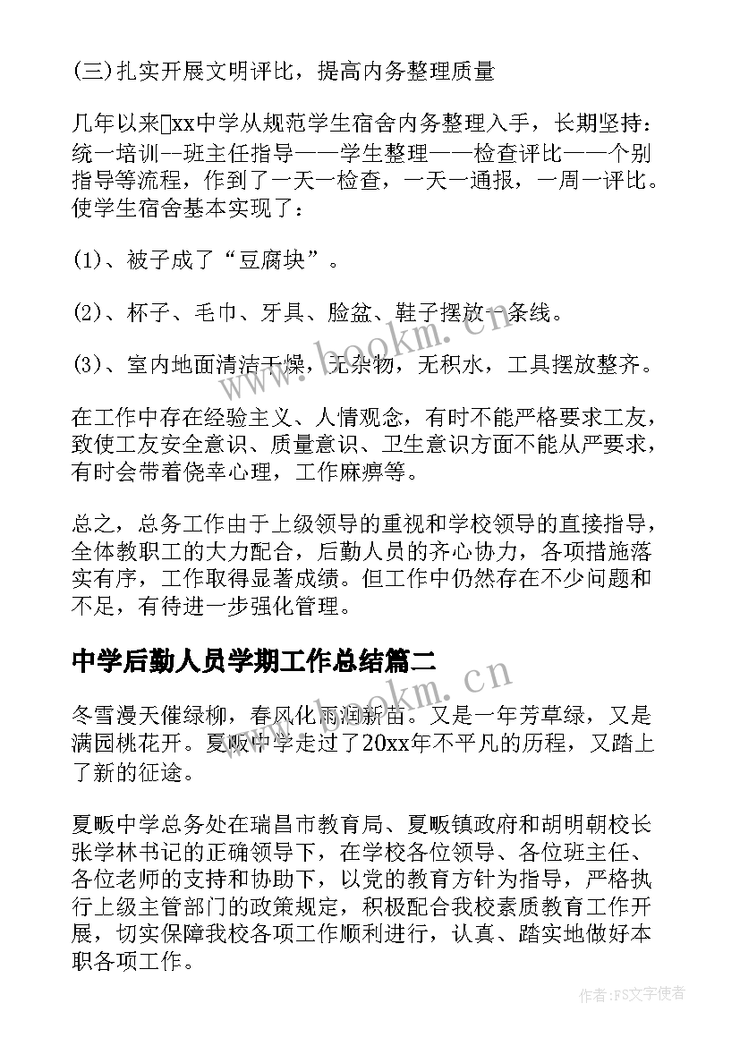 中学后勤人员学期工作总结 荐中学后勤工作总结(大全5篇)