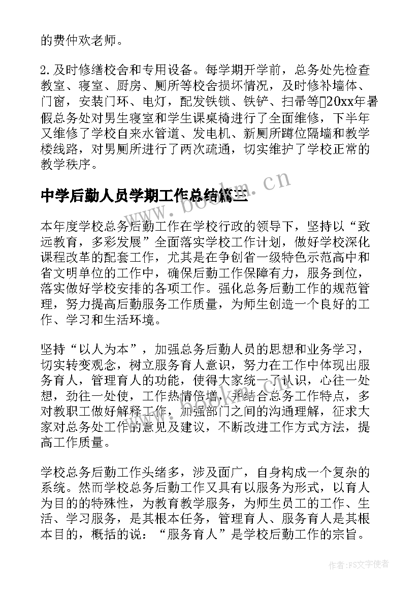 中学后勤人员学期工作总结 荐中学后勤工作总结(大全5篇)