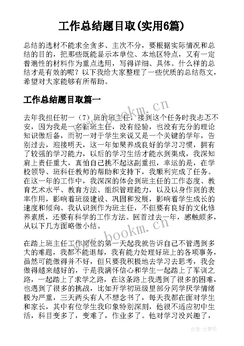 工作总结题目取(实用6篇)