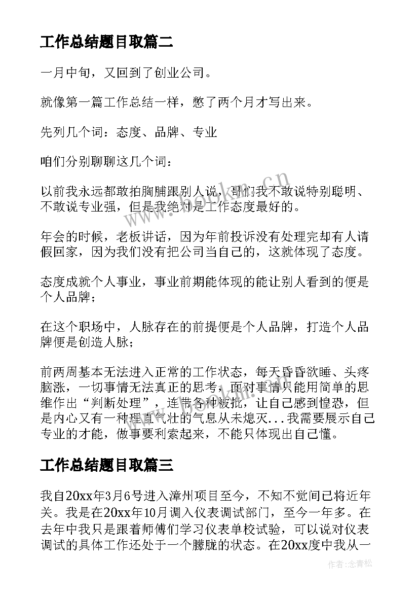 工作总结题目取(实用6篇)