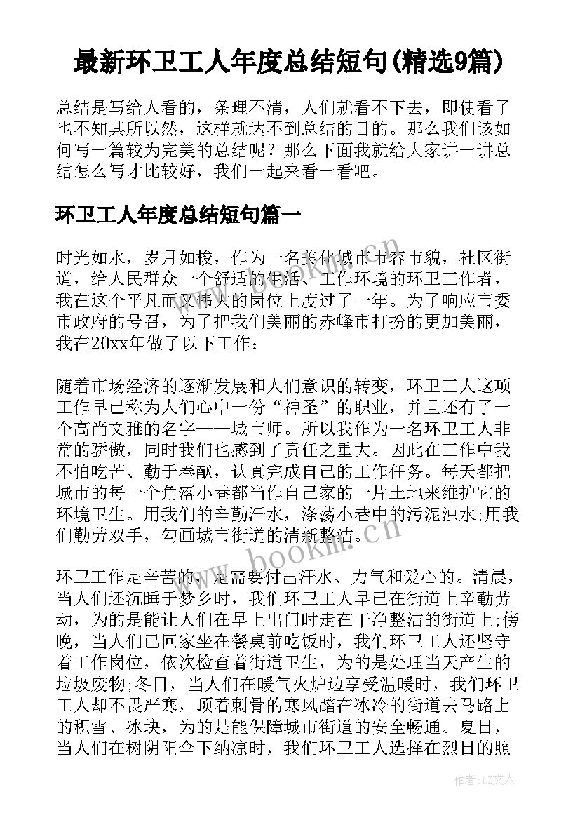 最新环卫工人年度总结短句(精选9篇)