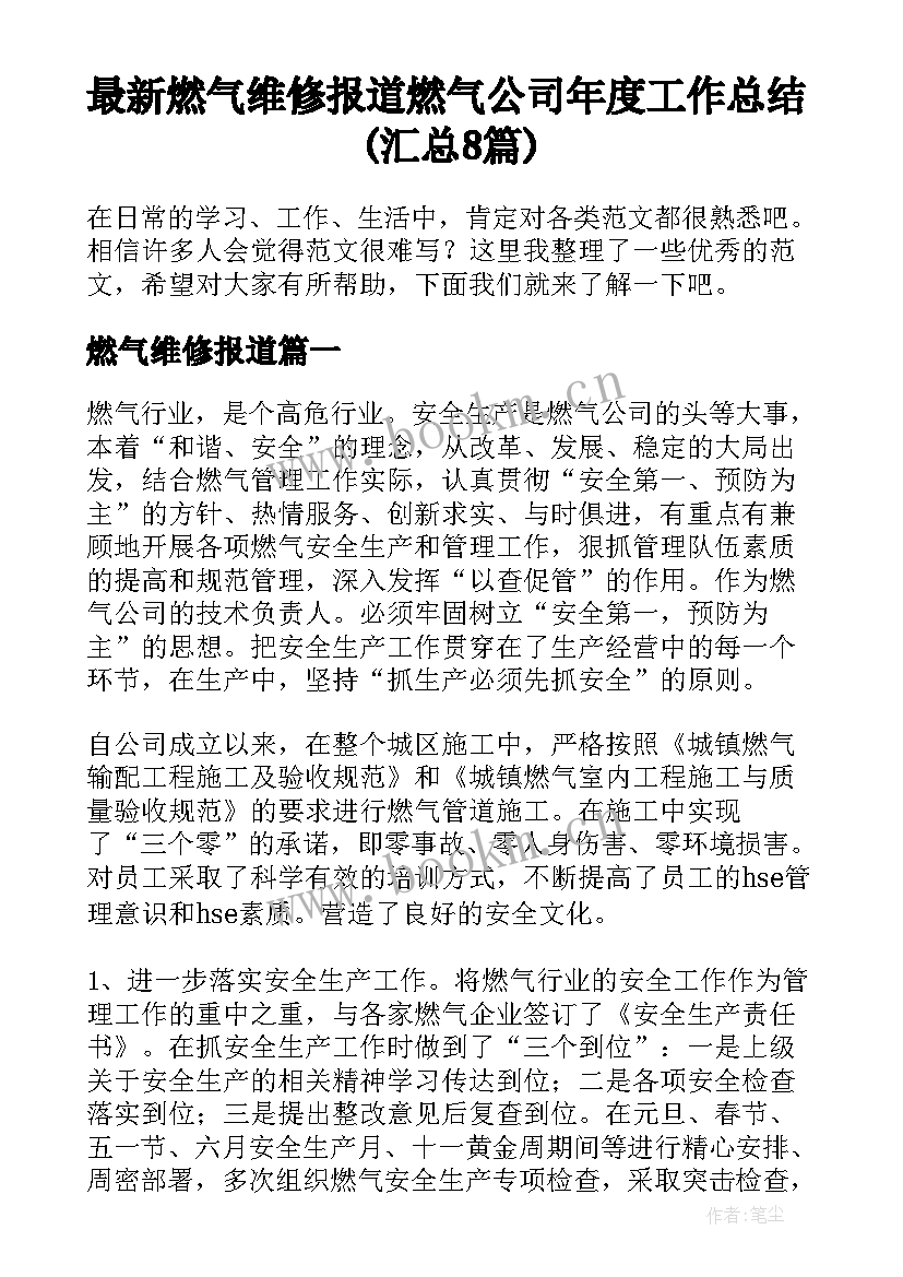 最新燃气维修报道 燃气公司年度工作总结(汇总8篇)