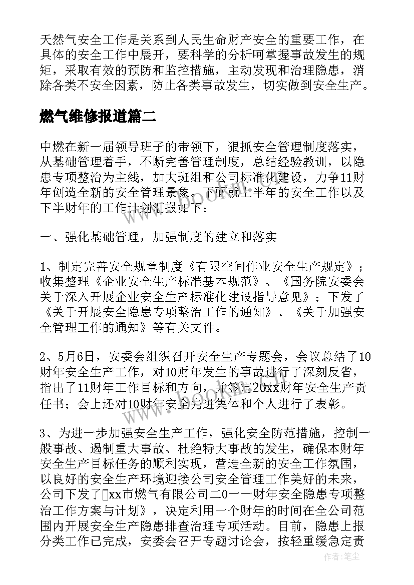 最新燃气维修报道 燃气公司年度工作总结(汇总8篇)