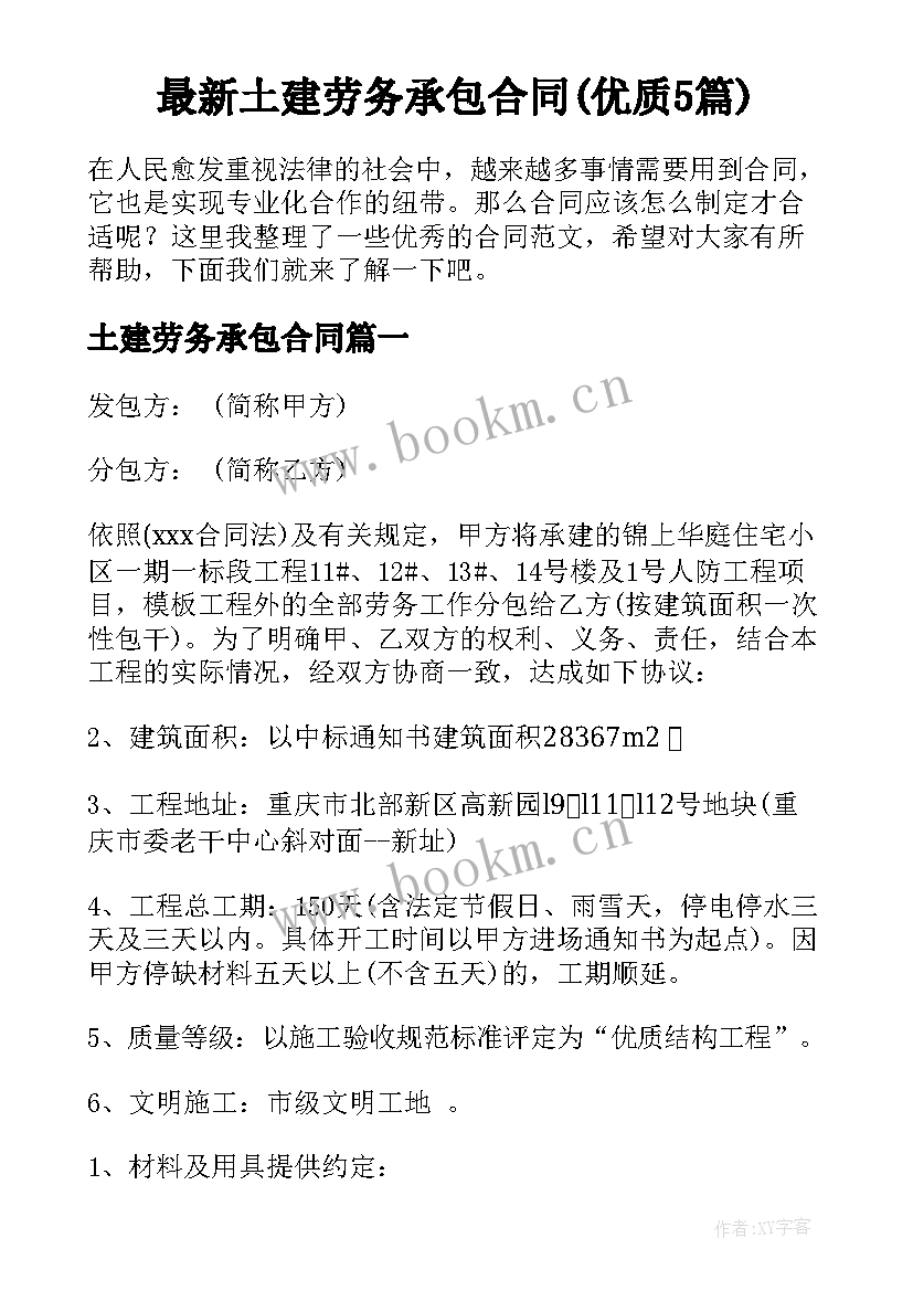 最新土建劳务承包合同(优质5篇)