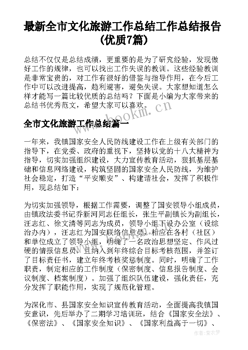 最新全市文化旅游工作总结 工作总结报告(优质7篇)