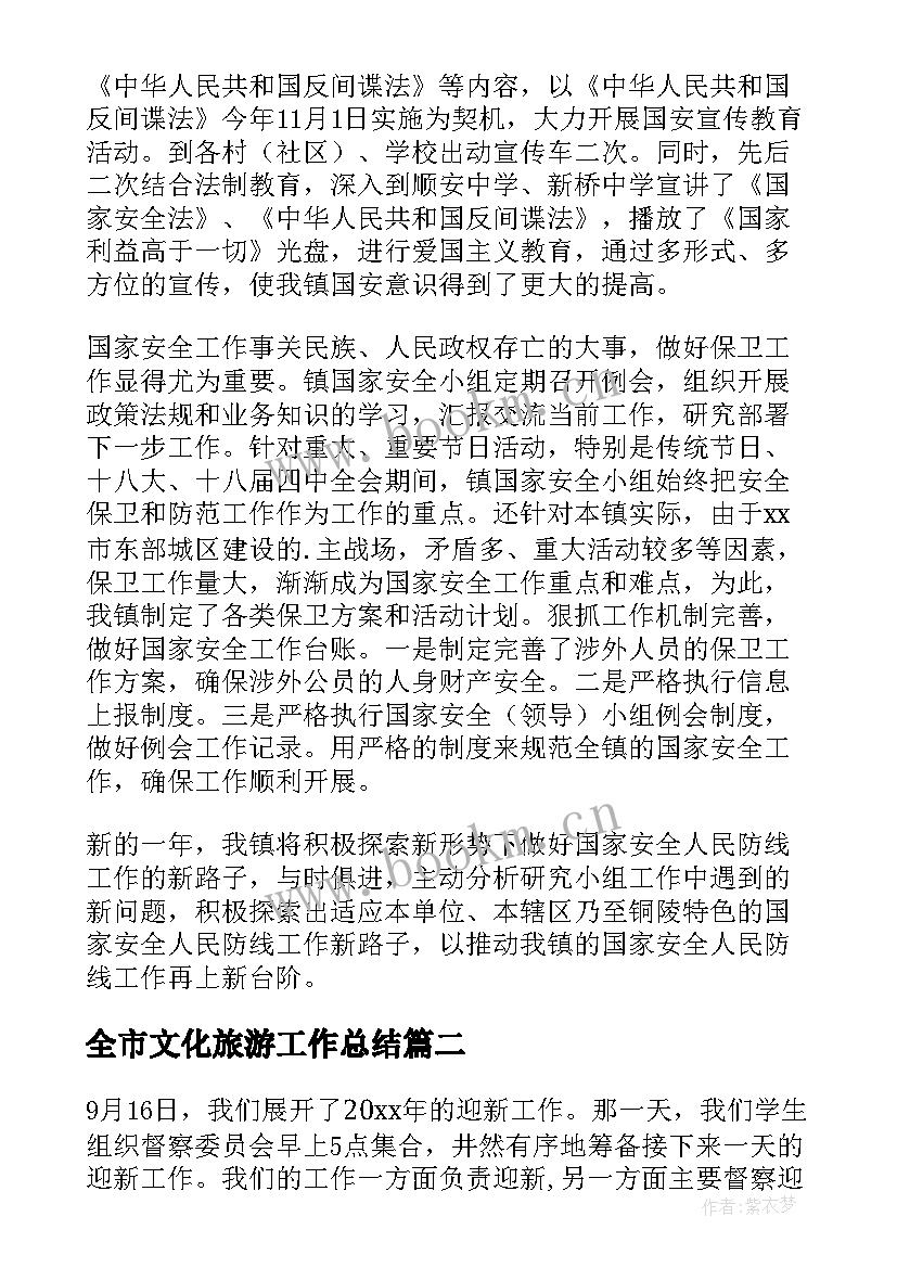 最新全市文化旅游工作总结 工作总结报告(优质7篇)