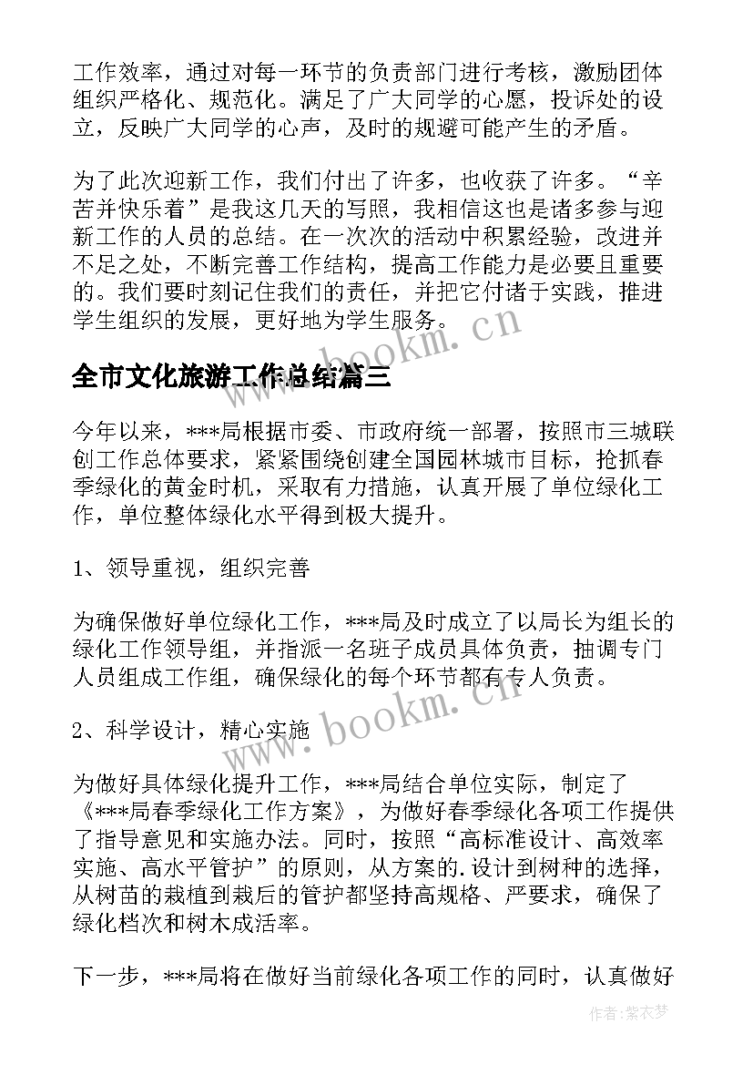 最新全市文化旅游工作总结 工作总结报告(优质7篇)