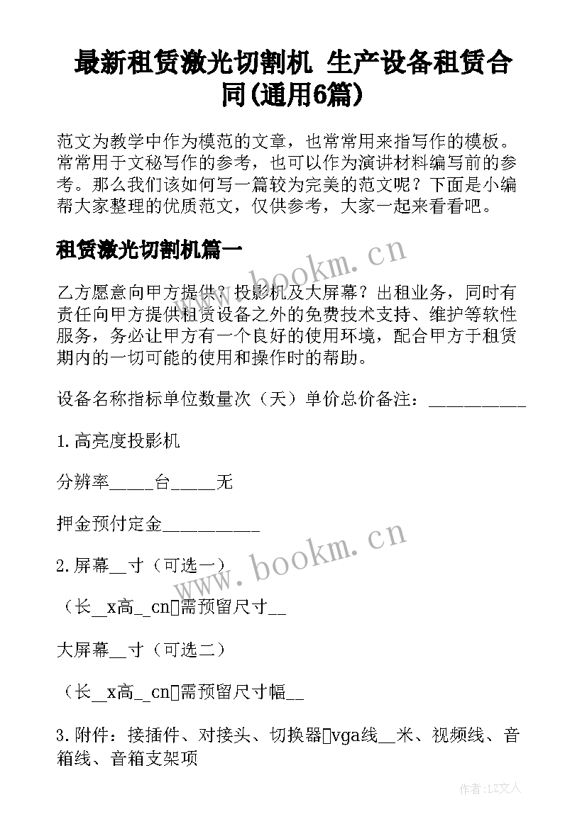 最新租赁激光切割机 生产设备租赁合同(通用6篇)