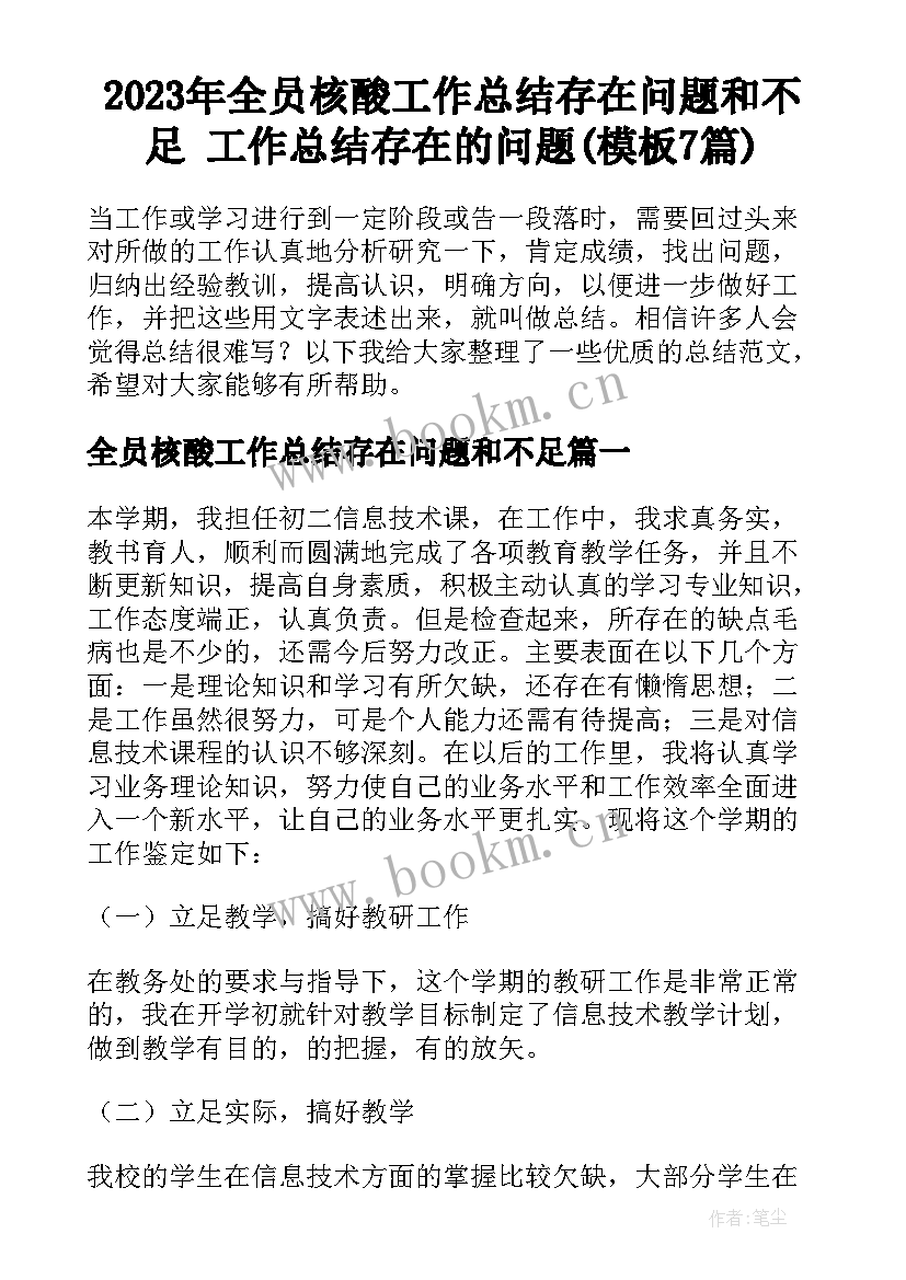 2023年全员核酸工作总结存在问题和不足 工作总结存在的问题(模板7篇)