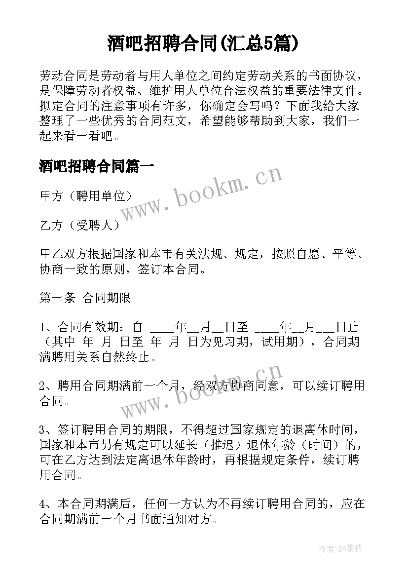 酒吧招聘合同(汇总5篇)