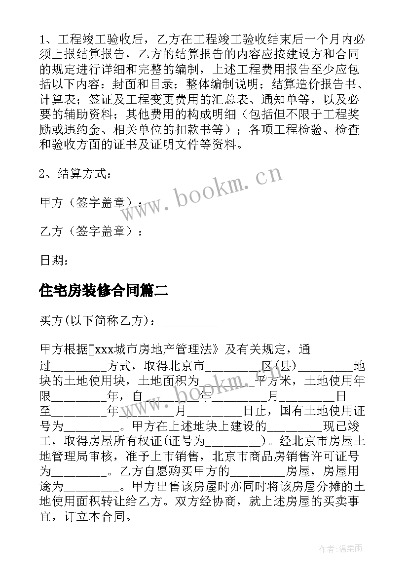 2023年住宅房装修合同(汇总6篇)