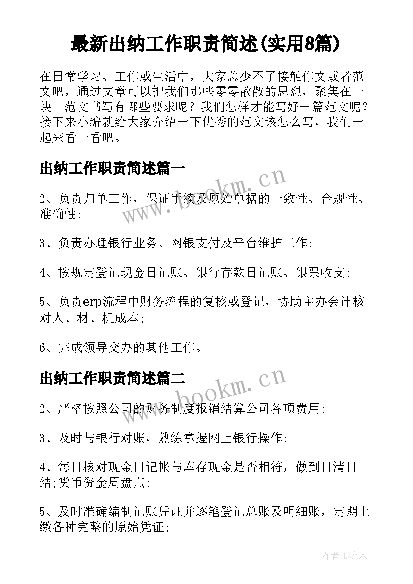 最新出纳工作职责简述(实用8篇)