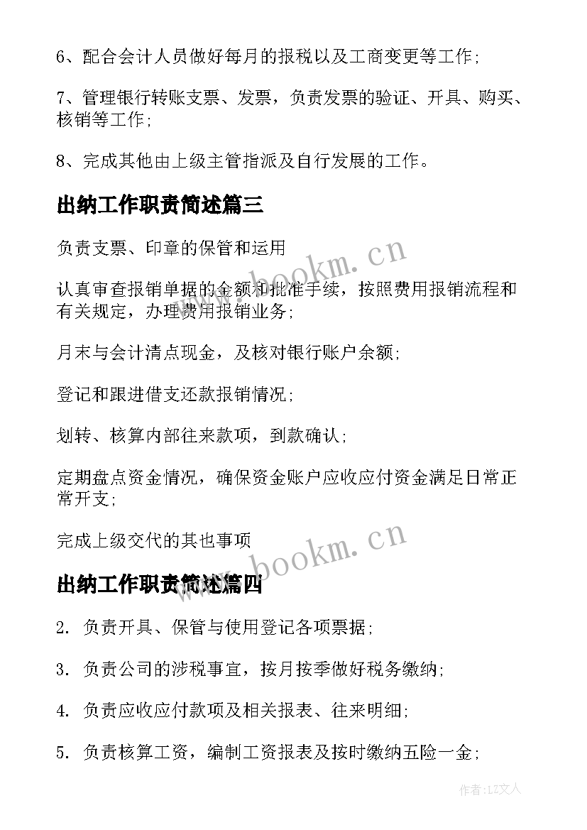 最新出纳工作职责简述(实用8篇)