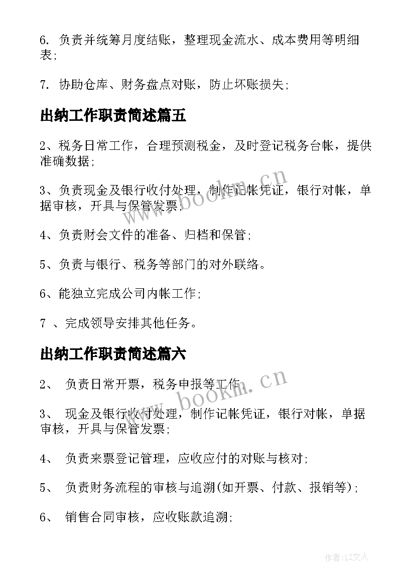 最新出纳工作职责简述(实用8篇)