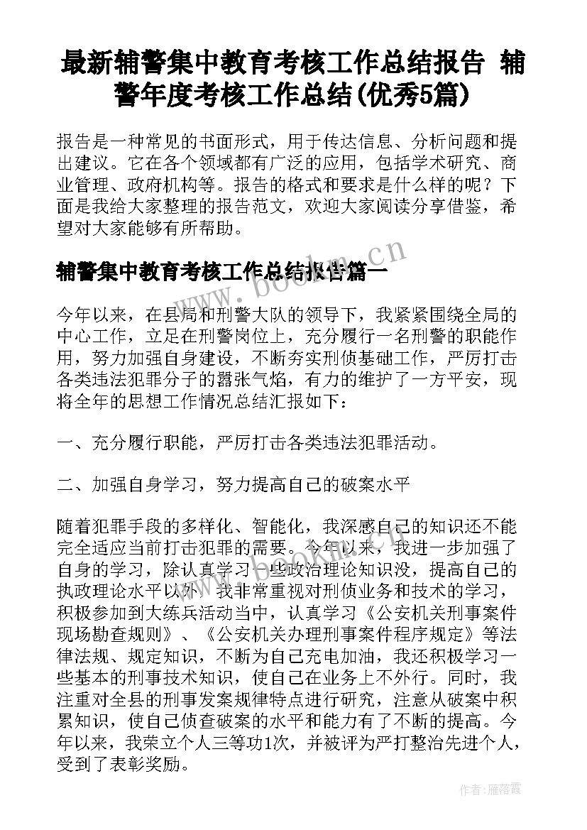 最新辅警集中教育考核工作总结报告 辅警年度考核工作总结(优秀5篇)