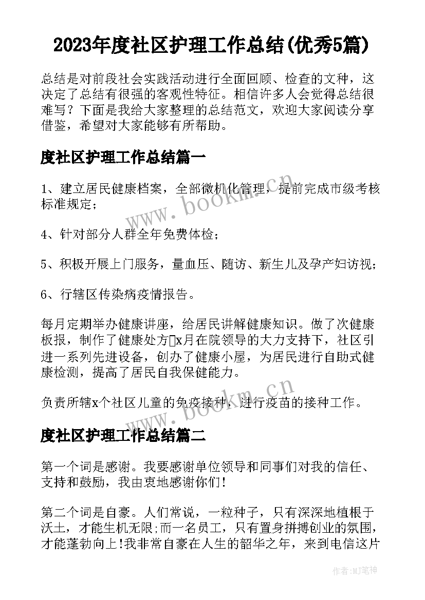 2023年度社区护理工作总结(优秀5篇)