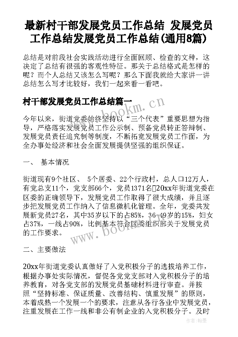 最新村干部发展党员工作总结 发展党员工作总结发展党员工作总结(通用8篇)