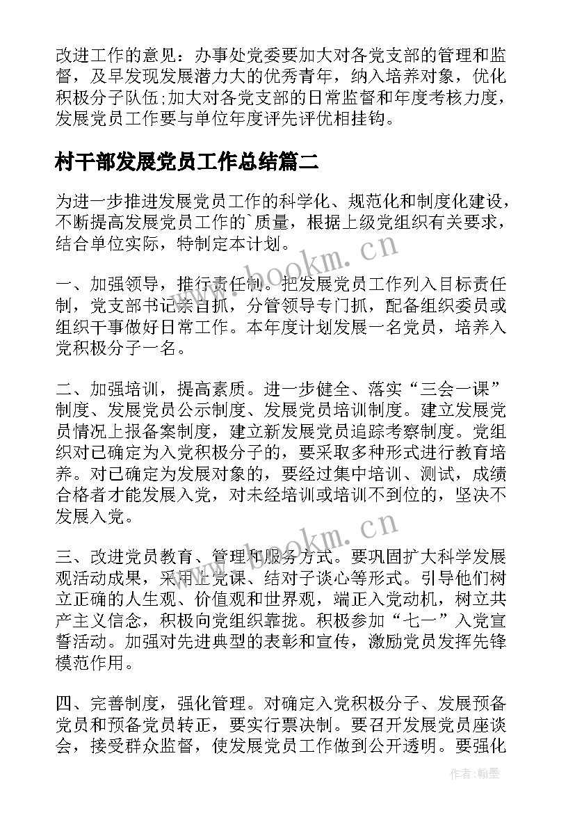 最新村干部发展党员工作总结 发展党员工作总结发展党员工作总结(通用8篇)