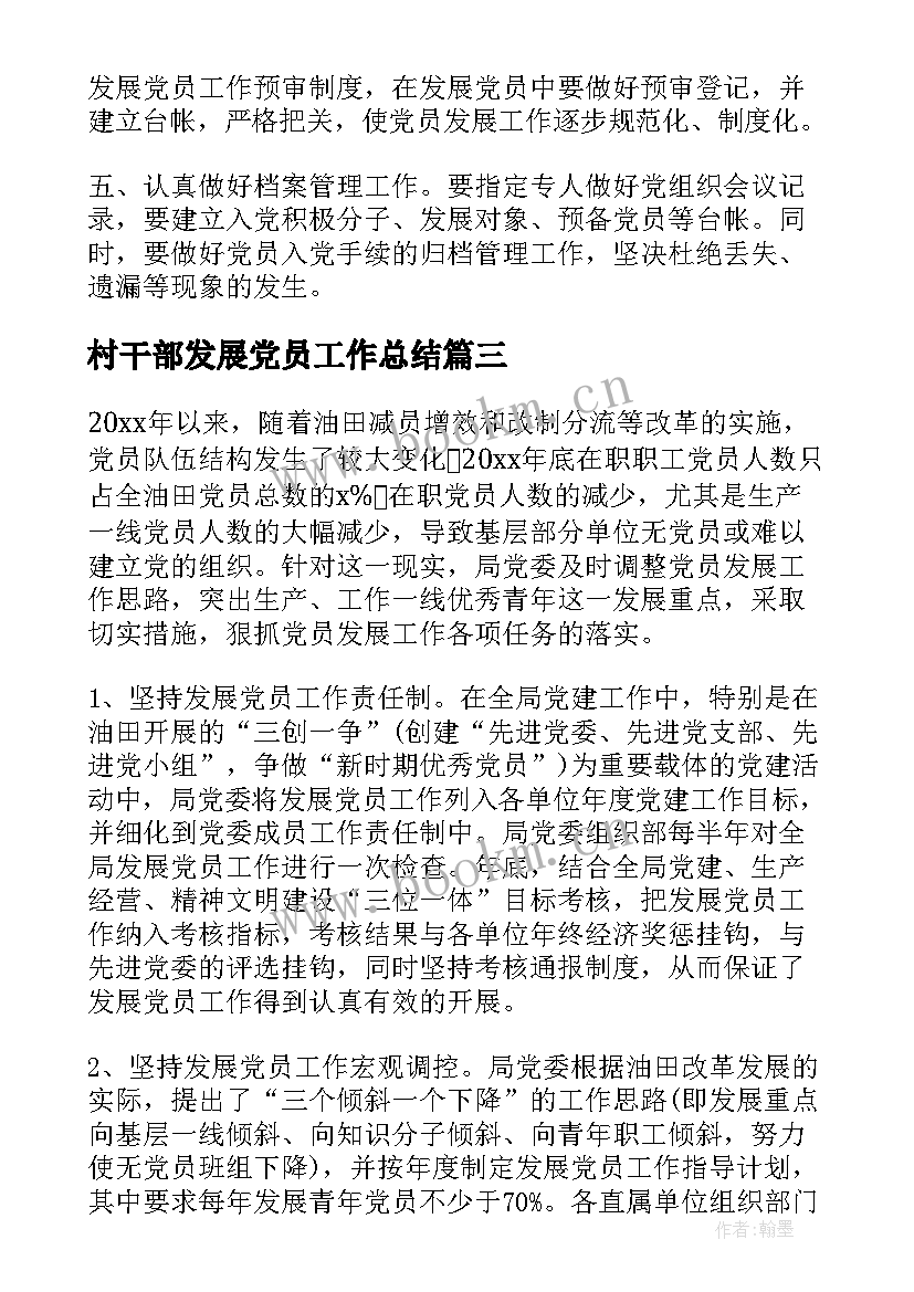 最新村干部发展党员工作总结 发展党员工作总结发展党员工作总结(通用8篇)