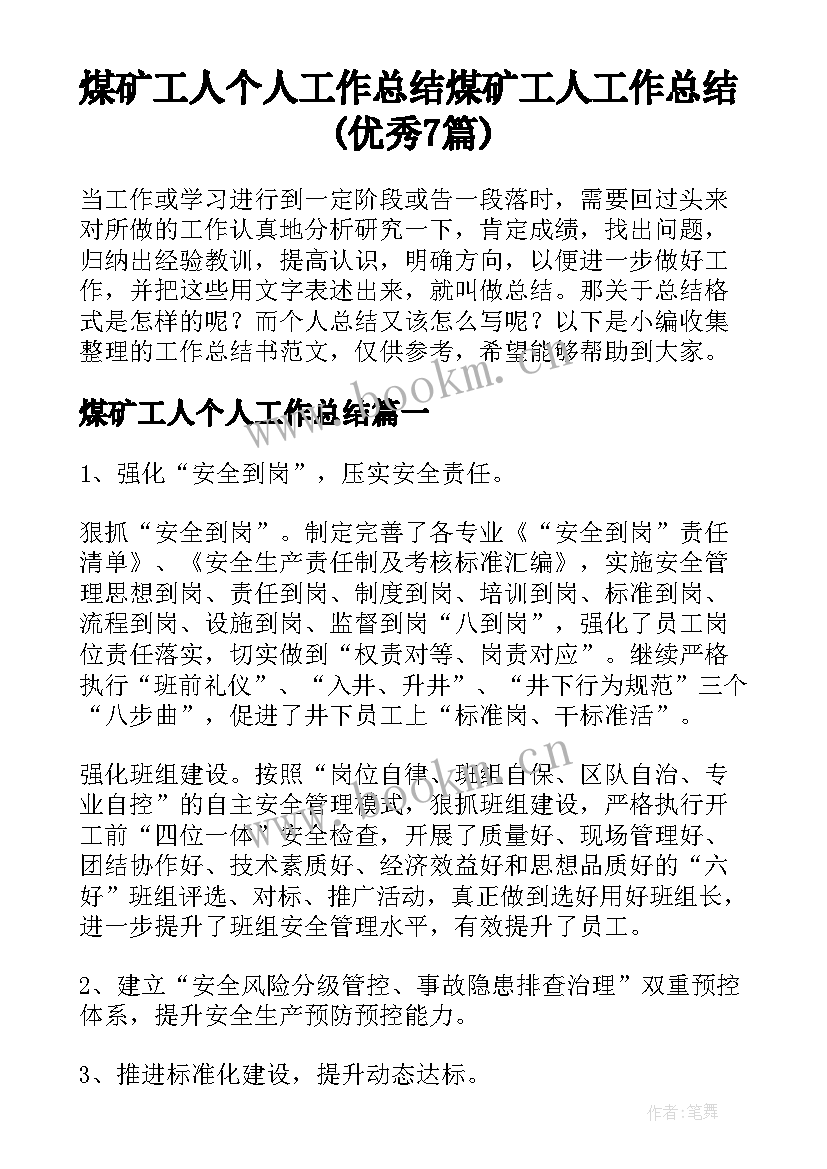 煤矿工人个人工作总结 煤矿工人工作总结(优秀7篇)