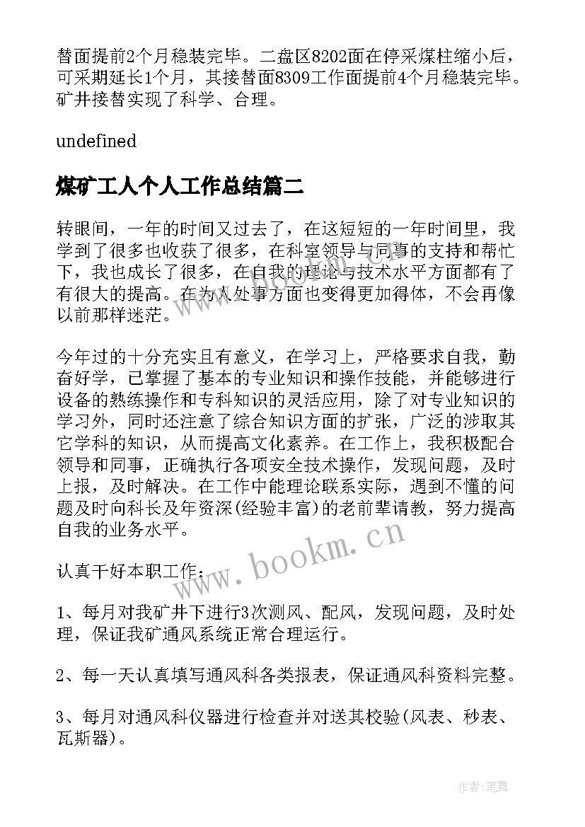 煤矿工人个人工作总结 煤矿工人工作总结(优秀7篇)