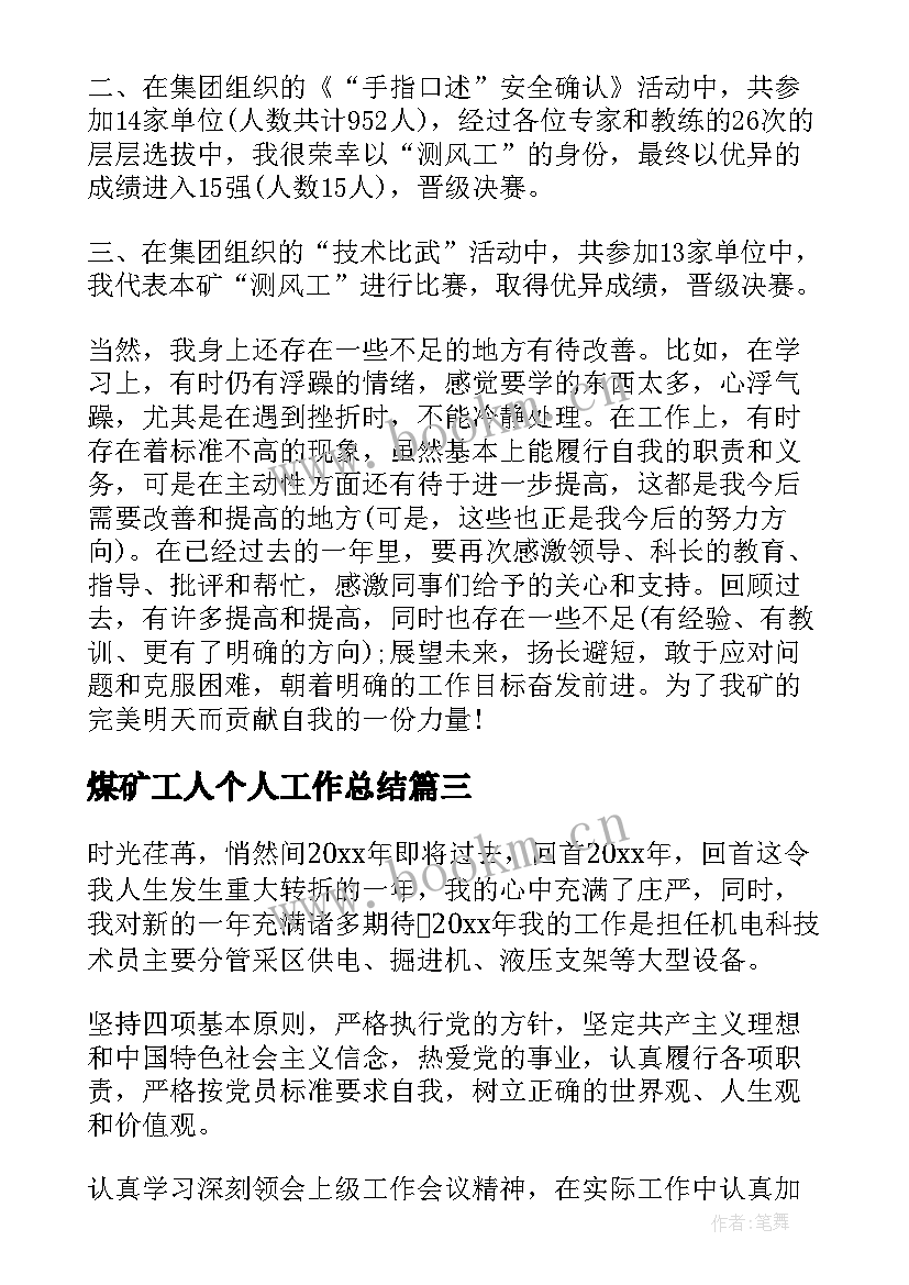 煤矿工人个人工作总结 煤矿工人工作总结(优秀7篇)