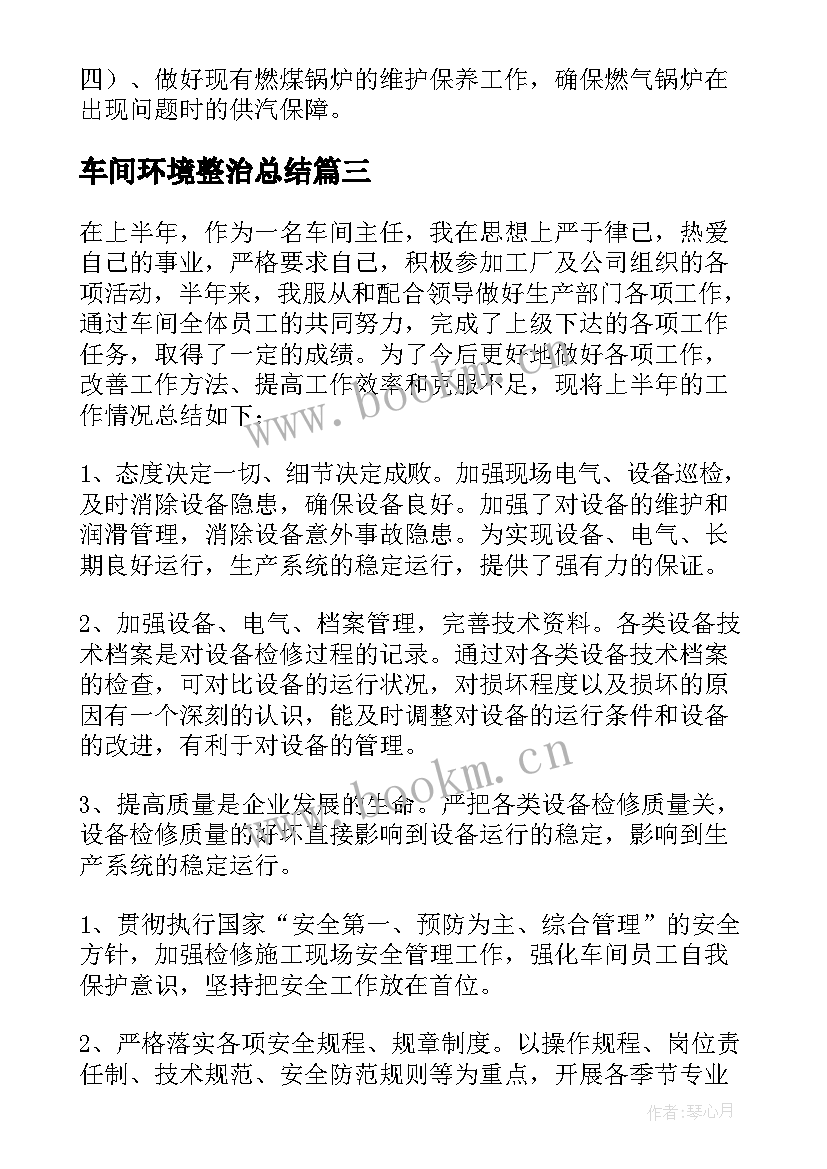 车间环境整治总结 车间工作总结(通用9篇)