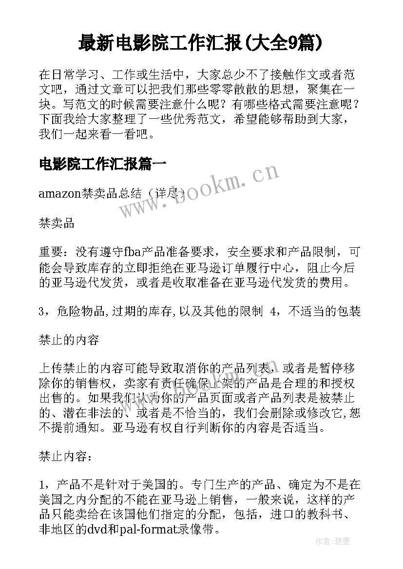 最新电影院工作汇报(大全9篇)