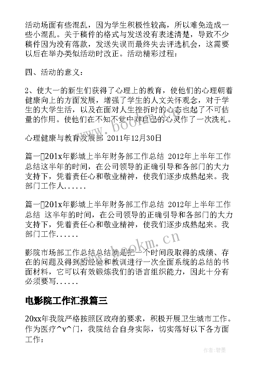 最新电影院工作汇报(大全9篇)